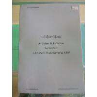 หนังสือการใช้งาน Arduino &amp; Labview Serial Port LAN Port Web Server &amp; UDP