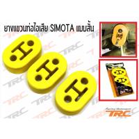 SIMOTA ยางหิ้วท่อไอเสีย (แบบสั้น)