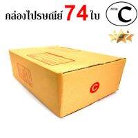 EasyBox กล่องไปรษณีย์ พัสดุ ลูกฟูก ฝาชน ขนาด C (74 ใบ)