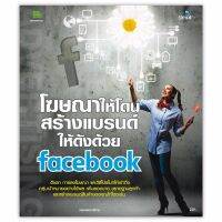 โฆษณาให้โดน สร้างแบรนด์ให้ดังด้วย Facebook