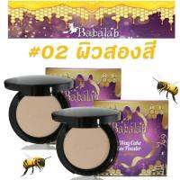 Babalah Magic  Bee Powder SPF20 แป้งบาบาล่า แป้งไขผึ้งฝรั่งเศส (No.02 ผิวสองสี) (2ตลับ) แป้งพัฟ แป้งตลับ แป้งพับ แป้งพัพ แป้งบาบาร่า Babalah แป้งบาบาร่า แป้งบาบาล่า ตลับแป้ง  แป้งอัดแข็ง แป้งผสมรองพื้น แป้งทูเวย์ แป้งคุมมัน แป้งแต่งหน้า รองพื้น