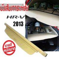 บังสัมภาระ ตรงรุ่น Honda CR-V 2013 ทรง OEM (สีครีม)