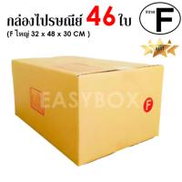 EasyBox กล่องไปรษณีย์ พัสดุ ลูกฟูก ฝาชน ขนาด F ใหญ่ (46 ใบ)