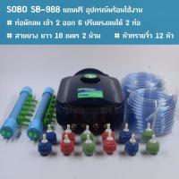 ปั้มลม ปั้มออกซิเจน 4 ทาง SOBO SB-988 แถมท่อพักลมเข้า2ออก6 2อัน สายยางและหัวทราย พร้อมใช้งาน