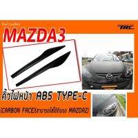 MAZDA3 คิ้วไฟหน้า ABS TYPE-C  (CARBON FACE)(สามารถใส่ได้กับรถ MAZDA2)