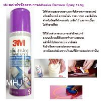 3M สเปรย์ขจัดคราบกาว สเปรย์ล้างคราบกาว สเปรย์ล้างกาว Adhesive Remover Spary 52.5g