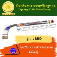 มีดกรีดยาง รุ่น M60, ร่อง 75 องศา