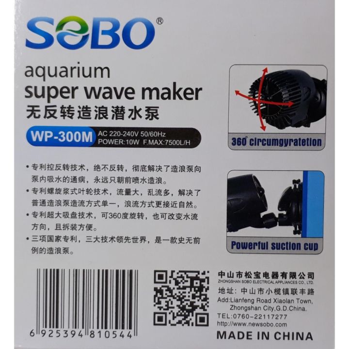 sobo-super-wave-maker-wp-300m-เครื่องทำคลื่นสำหรับตู้ปลาทะเล-เหมาะกับตู้ปลาขนาด-24-36-นิ้ว