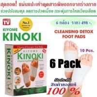 MPS แผ่นแปะเท้า แผ่นสปาเท้า แผ่นแปะดูดสารพิษจากเท้า Kinoki Cleansing Detox Foot Pads (6กล่อง)