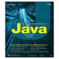 เขียนโปรแกรมเชิงวัตถุภาษา Java ฉบับสมบูรณ์