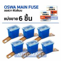 OSWA MAIN FUSE ฟิวส์เมน ISUZU TFR ขาถ่างยาว L-100A สีน้ำเงิน (1 เเพ็คมี 6 ชิ้น)