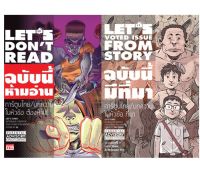 เซ็ตแนะนำฉบับราย 2 เดือน 2 เล่ม Lets  ฉบับนี้มีที่มา  ,  Lets Dont read ฉบับนี้ห้ามอ่าน