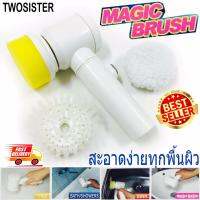 Twosister แปรงขัดอเนกประสงค์ Magic Brush 5 in 1 ทำความสะอาดได้ง่าย สะดวก