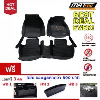 New!! MatPro Plus พรม 5D เข้ารูป 100% ชุด Full Classic Pro-Premium สำหรับ รถรุ่น Nissan Teana 2009-2013 (J32) ฟรี!! 3 ต่อ (ที่วางแก้วน้ำข้างเบาะ, ที่ใส่วางของข้างเบาะหุ้มหนัง, Magic Pad วางของหน้ารถ)