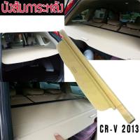 บังสัมภาระ ทรง OEM ตรงรุ่น Honda CR-V 2013 (สีน้ำตาล)