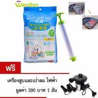 wenbo ถุงสูญญากาศ vacuum bag 8 ชิ้น พร้อมกระบอกดูดลม 1 อัน   ฟรี เครื่องสูบลม เป่า-ดูดไฟฟ้า