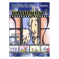 นิทานญี่ปุ่น เล่ม 1