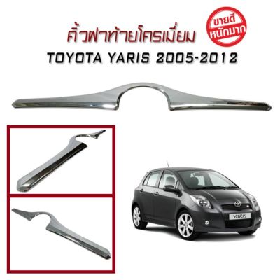 คิ้วฝาท้ายโครเมี่ยม YARIS 2005 2006 2007 2008 2009 2010 2011 2012