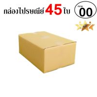 EasyBox กล่องไปรษณีย์ พัสดุ ลูกฟูก ฝาชน ขนาด 00 (45 ใบ)