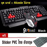 9FINAL HK6700 ขุดเมาส์ + คีย์บอร์ดไร้สาย ( Black Color) Wireless Usb Gaming Keyboard + 2.4GHz Wireless 6 Buttons Gaming Mouse รับฟรี ... Sticker Thai-English