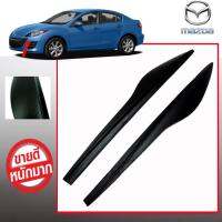 คิ้วไฟหน้ารถยนต์ สำหรับ MAZDA3 2011 (ABS TYPE-A MPS Style) ลายคาร์บอน ติดตั้งได้ทันที