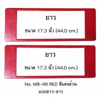 กรอบป้ายทะเบียนรถยนต์ กันน้ำ MB-49 RED สีแดงล้วน ไม่มีเส้นกลาง 1 คู่ ยาว-ยาว ขนาด 44x16 cm. พอดีป้ายทะเบียน มีน็อตในกล่อง ระบบคลิปล็อค 8 จุด มีแผ่นหน้าอะคลิลิคปิดหน้าป้าย กันน้ำ