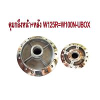 ดุมกลึง หน้า(ดิส)+หลัง สำหรับ HONDA-W125R=W100N UBOX รุ่นดิสเบรค