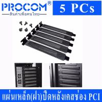 แผ่นเหล็ก(ฝา)ปิดหลังเคสช่อง PCI แบบมีตะแกรงระบายอากาศและ น๊อตปิดหลังเคส 5 ชุด ( Hard Steel Dust Filter Blanking Plate PCI Slot Cover + Screws )