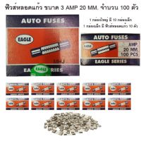 AUTO FUSES EAGLE SERIES ฟิวส์หลอดแก้ว ฟิวส์รางไฟ ฟิวส์รถยนต์ ยี่ห้ออีเกิ้ล ฟิวส์สั้น ขนาด 3 AMP 20MM. 1 กล่องใหญ่ ในกล่องมีฟิวส์หลอดแก้ว 100 ตัว