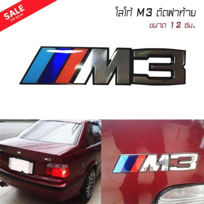 โลโก้ติดฝาท้ายรถยนต์ M3 ขนาด 12ซม.