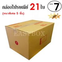 EasyBox กล่องไปรษณีย์ พัสดุ ลูกฟูก 5 ชั้น ฝาชน ขนาด 7 (21 ใบ)