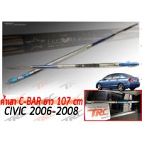 CIVIC 2006 2007 2008 FD ค้ำเสา C-BAR ยาว 107 cm. ไดร์-ไทเทเนียม