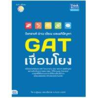 หนังสือ วิเคราะห์ อ่าน เขียน และแก้ปัญหา GAT เชื่อมโยง