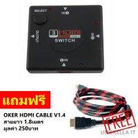 HDMI Switch Switch สลับสัญญาณ in 3/out 1 (Black) ฟรี OKER HDMI 24K/V1.4 M/M สายทองแดงยาว 1.8เมตร 1เส้น