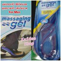 Massaging Gel แผ่นรองเท้าซิลิโคนเจล กระจายน้ำหนัก ลดแรงกระแทก ขณะเดิน นุ่ม สบายเท้า - (for Men)