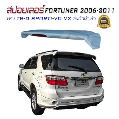 สปอยเลอร์ สปอยเลอร์หลังรถยนต์ FORTUNER 2006 2007 2008 2009 2010 2011 ทรง TR-D SPORTI-VO V2 สินค้านำเข้า