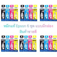 หมึกเติม Epson T664 L-Series T6641 T6642 T6643 T6644 (ุ6 ชุด) (มีกล่อง)