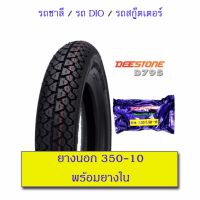 ยางนอก+ยางใน 350-10 สำหรับ Chaly Scooter Dio (ยางนอก1+ยางใน1)