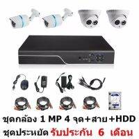 Mastersat ชุด กล้องวงจรปิด CCTV AHD 1 MP 720P 4 จุด โดม 2 ตัว กระบอก 2 ตัว  พร้อมสายสำเร็จ  และ HDD สีม่วง 1 TB ติดตั้งได้ด้วยตัวเอง ชุด สุดประหยัด