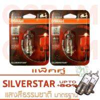 OSRAM หลอดไฟหน้า(แพ็คคู่) SILVERSTAR 12V 35/35W T19 โทนแสงสีขาวส้ม สว่างขึ้น +50เปอร์เซ็นต์