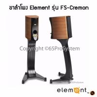 Element By 65 ขาตั้งสำโพง Element รุ่น FS-Cremona - ขาลำโพง - ขาตั้งลำโพง - ที่วางลำโพง