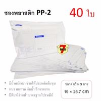 7Box ซองพลาสติก ซองไปรษณีย์ PP-2 มีพิมพ์ มาตรฐานไปรษณีย์ (40 ใบ)