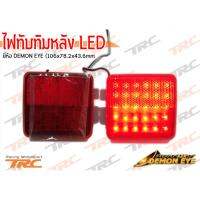 ไฟทับทิมหลัง LED ยี่ห้อ DEMON EYE