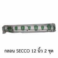 SECCO กลอนประตู 12 นิ้ว (2ชุด)