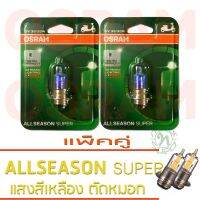 .. OSRAM หลอดไฟหน้า(แพ็คคู่) ALLSEASON SUPER 12V 35/35W T19 โทนแสงสีเหลือง , เพิ่มทัศนวิสัยในการขับขี่