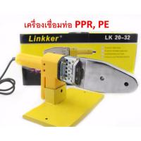 Linkker เครื่องเชื่อมท่อ PPR, PE, PB รุ่น LK 20-32