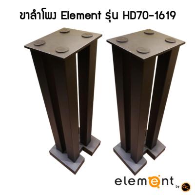 Element By 65 ขาตั้งสำโพง Element รุ่น HD70-1619 - ขาลำโพง - ขาตั้งลำโพง - ที่วางลำโพง