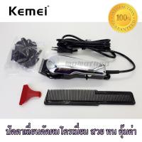 Kemei Professional Corded Clipper ปัตตาเลี่ยน กันจอน แกะลาย กันขอบได้ อุปกรณ์ตัดแต่งทรงผม ตัดผมสั้น ที่ตัดผมไฟฟ้า เครื่องตัดผม บัตตาเลี่ยน โกนผม โกนหนวด โกนขน แบตตาเลี่ยน ตัดผมเด็ก ชุดบัดตาเลียน ใบมีดโลหะผสมไทเทเนียมชนิดพิเศษ สำหรับช่างมืออาชีพ