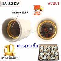 * Augut (ยกกล่อง 20 ชิ้น ถูกกว่า) ขั้วห้อย กระเบื้อง เกลียว E27 (รุ่น F-519) 10A 250V ขั้วทรงกระถาง