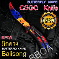 BF05 Balisong มีดบาลิซอง มีดควง มีดซ้อม มีดผีเสื้อ มีดCSGO Counter Strike อย่างดี ลายโคลัมเบียแบบไร้คม สำหรับซ้อมควง